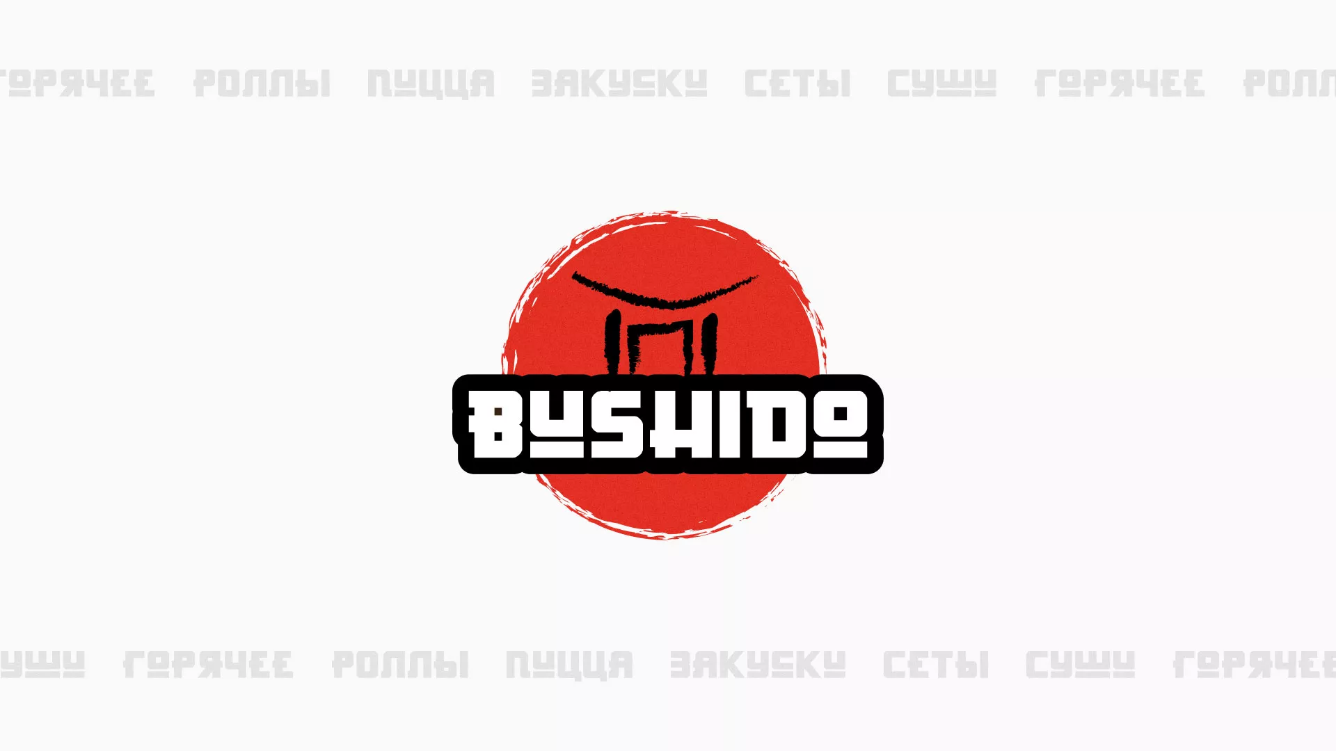 Разработка сайта для пиццерии «BUSHIDO» в Покровске
